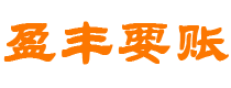 郓城债务追讨催收公司